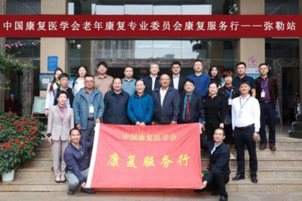 中国康复医学会老年康复专业委员会开展康复服务行“走进弥勒”活动