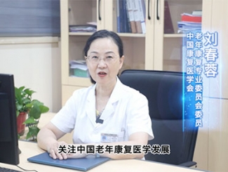 【2024·中国老年康复学术之窗】视频展播：刘春蓉 中国康复医学会老年康复专业委员会委员 